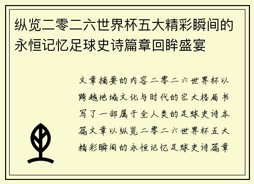 纵览二零二六世界杯五大精彩瞬间的永恒记忆足球史诗篇章回眸盛宴 纵览二零二六世界杯五大精彩瞬间的永恒记忆足球史诗篇章回眸盛宴