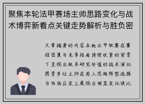 聚焦本轮法甲赛场主帅思路变化与战术博弈新看点关键走势解析与胜负密码 聚焦本轮法甲赛场主帅思路变化与战术博弈新看点关键走势解析与胜负密码