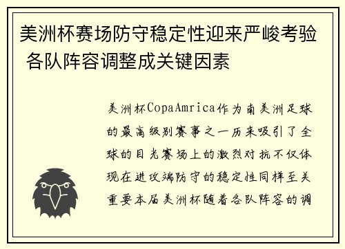 美洲杯赛场防守稳定性迎来严峻考验 各队阵容调整成关键因素