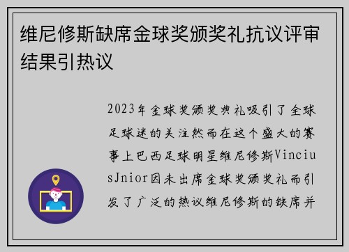 维尼修斯缺席金球奖颁奖礼抗议评审结果引热议 维尼修斯缺席金球奖颁奖礼抗议评审结果引热议
