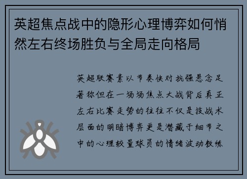 英超焦点战中的隐形心理博弈如何悄然左右终场胜负与全局走向格局 英超焦点战中的隐形心理博弈如何悄然左右终场胜负与全局走向格局