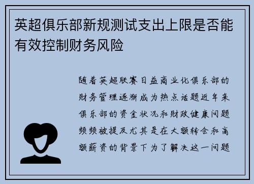 英超俱乐部新规测试支出上限是否能有效控制财务风险 英超俱乐部新规测试支出上限是否能有效控制财务风险