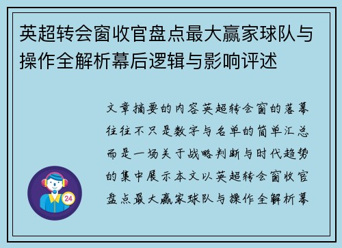 英超转会窗收官盘点最大赢家球队与操作全解析幕后逻辑与影响评述 英超转会窗收官盘点最大赢家球队与操作全解析幕后逻辑与影响评述