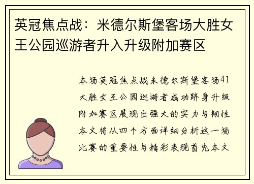 英冠焦点战：米德尔斯堡客场大胜女王公园巡游者升入升级附加赛区