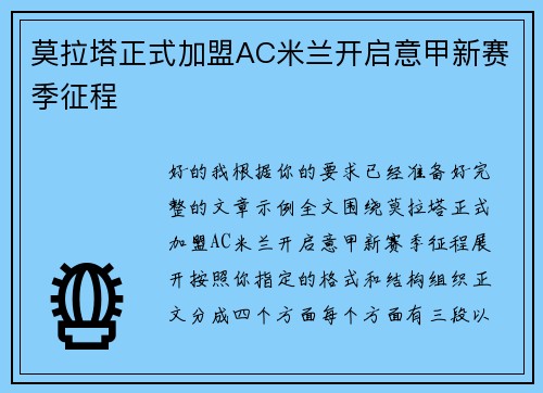 莫拉塔正式加盟AC米兰开启意甲新赛季征程 莫拉塔正式加盟AC米兰开启意甲新赛季征程