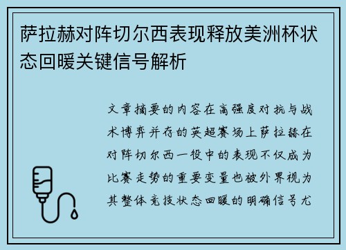 萨拉赫对阵切尔西表现释放美洲杯状态回暖关键信号解析