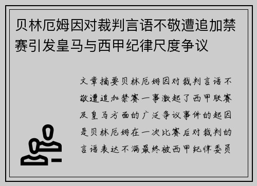贝林厄姆因对裁判言语不敬遭追加禁赛引发皇马与西甲纪律尺度争议