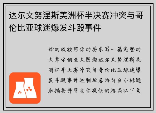 达尔文努涅斯美洲杯半决赛冲突与哥伦比亚球迷爆发斗殴事件