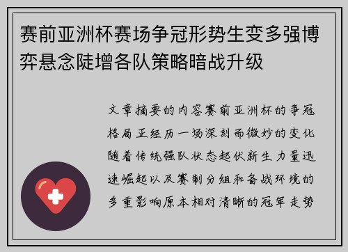 赛前亚洲杯赛场争冠形势生变多强博弈悬念陡增各队策略暗战升级