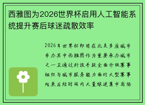 西雅图为2026世界杯启用人工智能系统提升赛后球迷疏散效率 西雅图为2026世界杯启用人工智能系统提升赛后球迷疏散效率