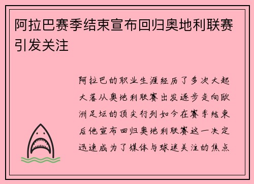 阿拉巴赛季结束宣布回归奥地利联赛引发关注 阿拉巴赛季结束宣布回归奥地利联赛引发关注