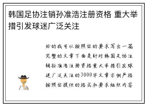 韩国足协注销孙准浩注册资格 重大举措引发球迷广泛关注 韩国足协注销孙准浩注册资格 重大举措引发球迷广泛关注