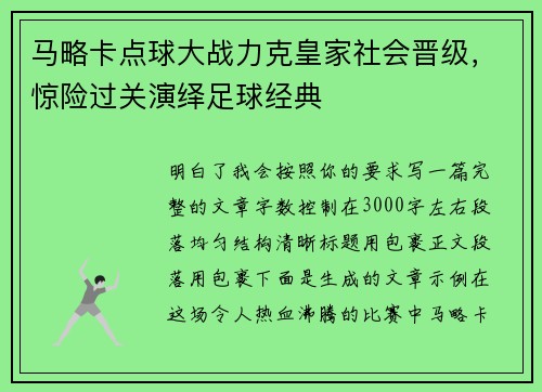 马略卡点球大战力克皇家社会晋级，惊险过关演绎足球经典