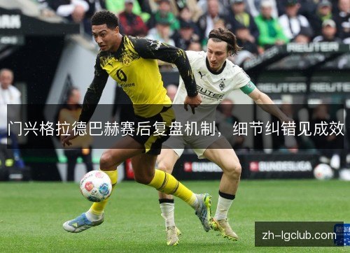 门兴格拉德巴赫赛后复盘机制，细节纠错见成效