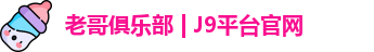 老哥俱乐部 | J9平台官网
